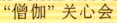 Sangha Care Name